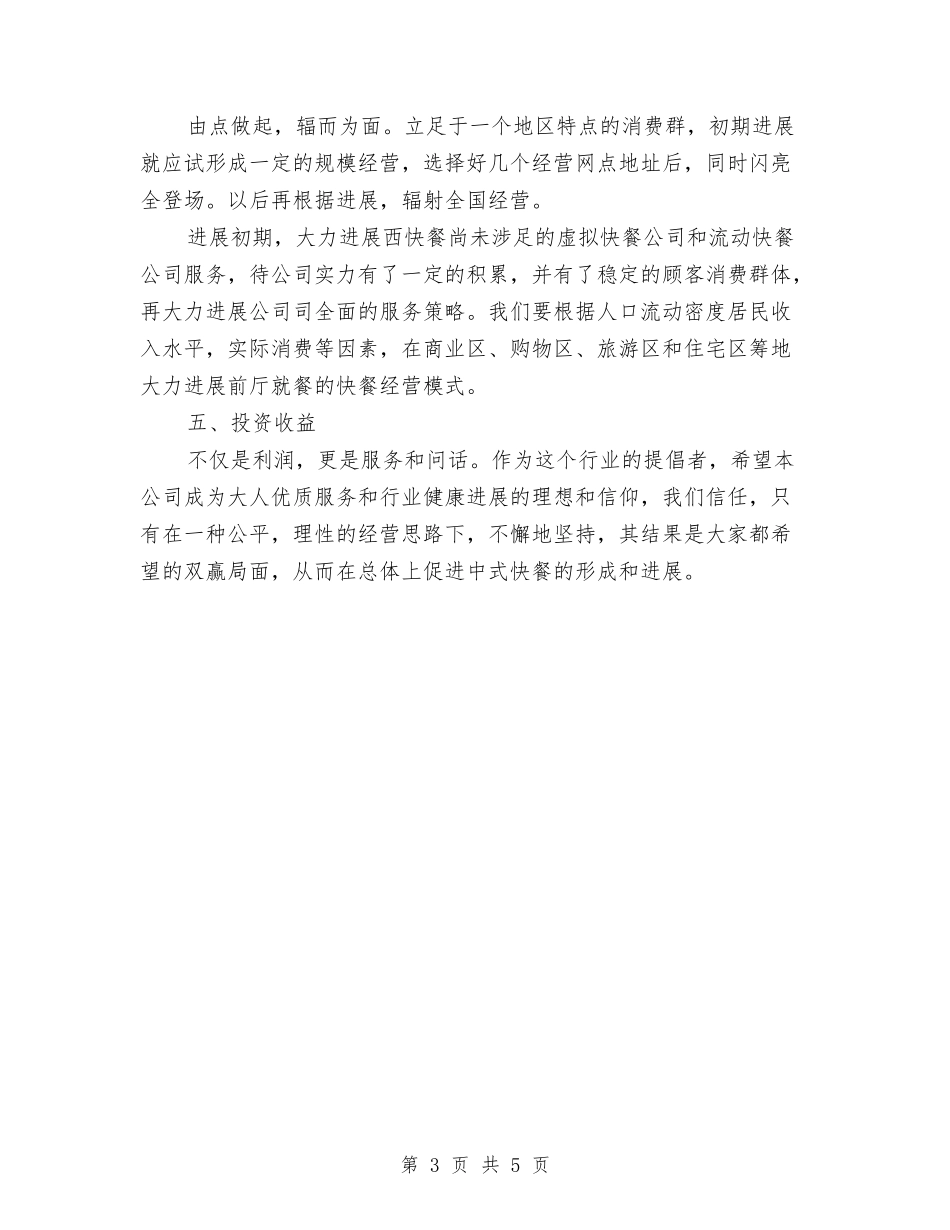 2024快餐公司创业计划书与2024怎样写销售工作计划汇编_第3页