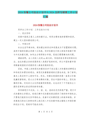 2024快餐公司创业计划书与2024怎样写销售工作计划汇编