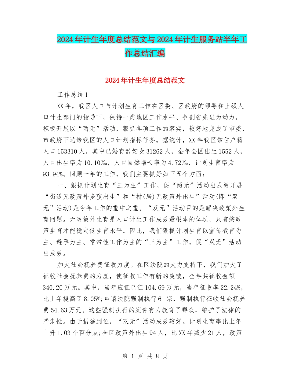 2024年计生年度总结范文与2024年计生服务站半年工作总结汇编_第1页