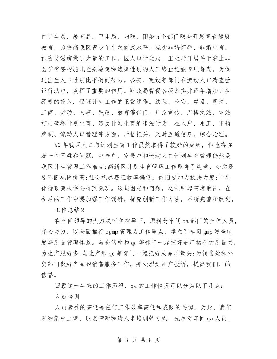 2024年计生年度总结范文与2024年计生服务站半年工作总结汇编_第3页