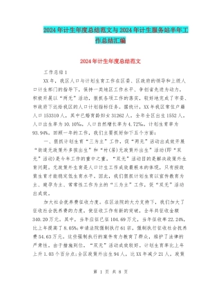 2024年计生年度总结范文与2024年计生服务站半年工作总结汇编
