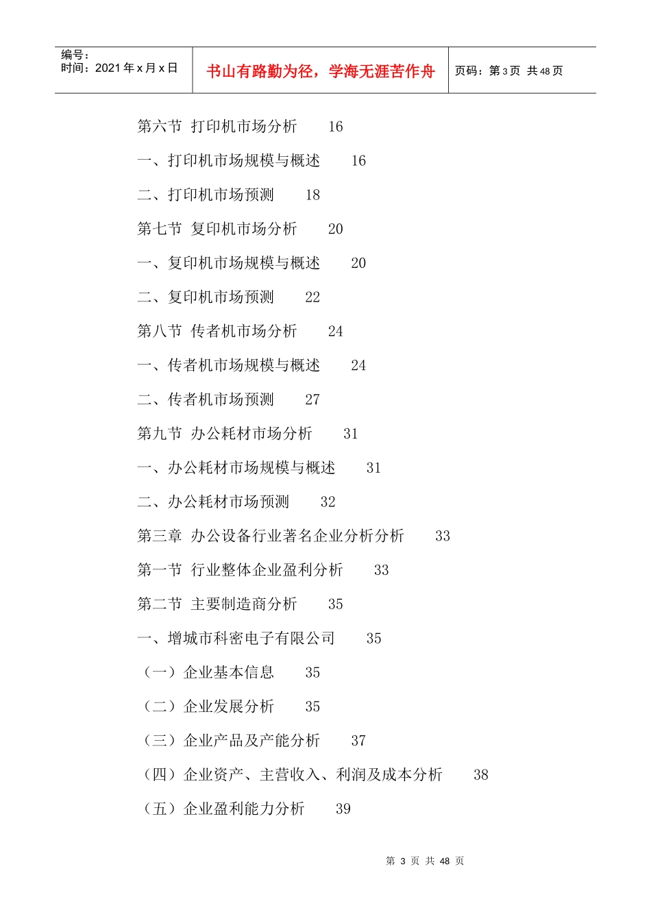 中国办公设备市场现状分析及发展前景预测报告XXXX-2021年_第3页