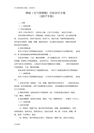 哮病(支气管哮喘)中医诊疗方案