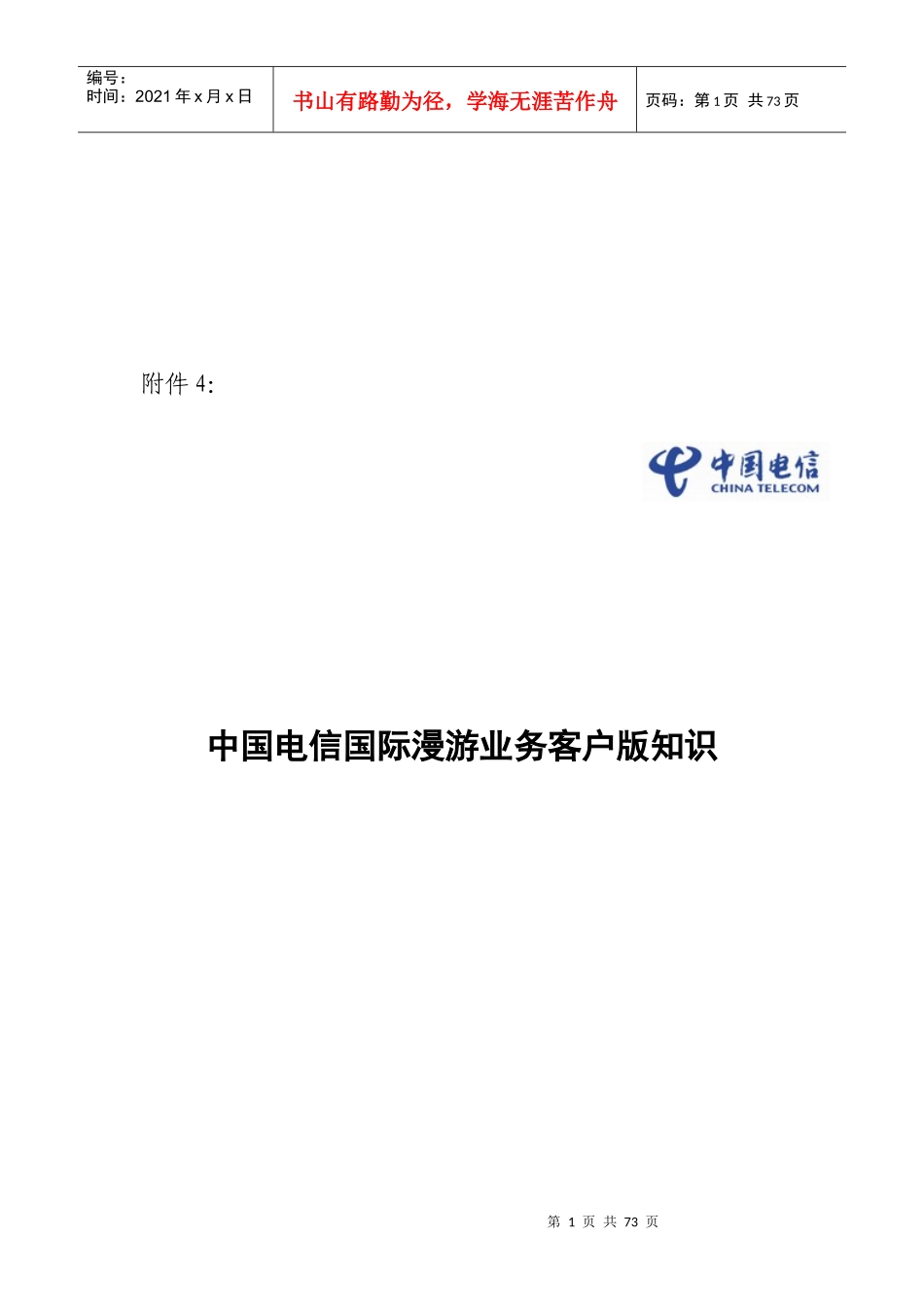 中国电信国际漫游业务分析_第1页