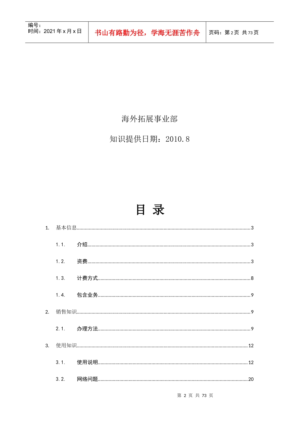 中国电信国际漫游业务分析_第2页