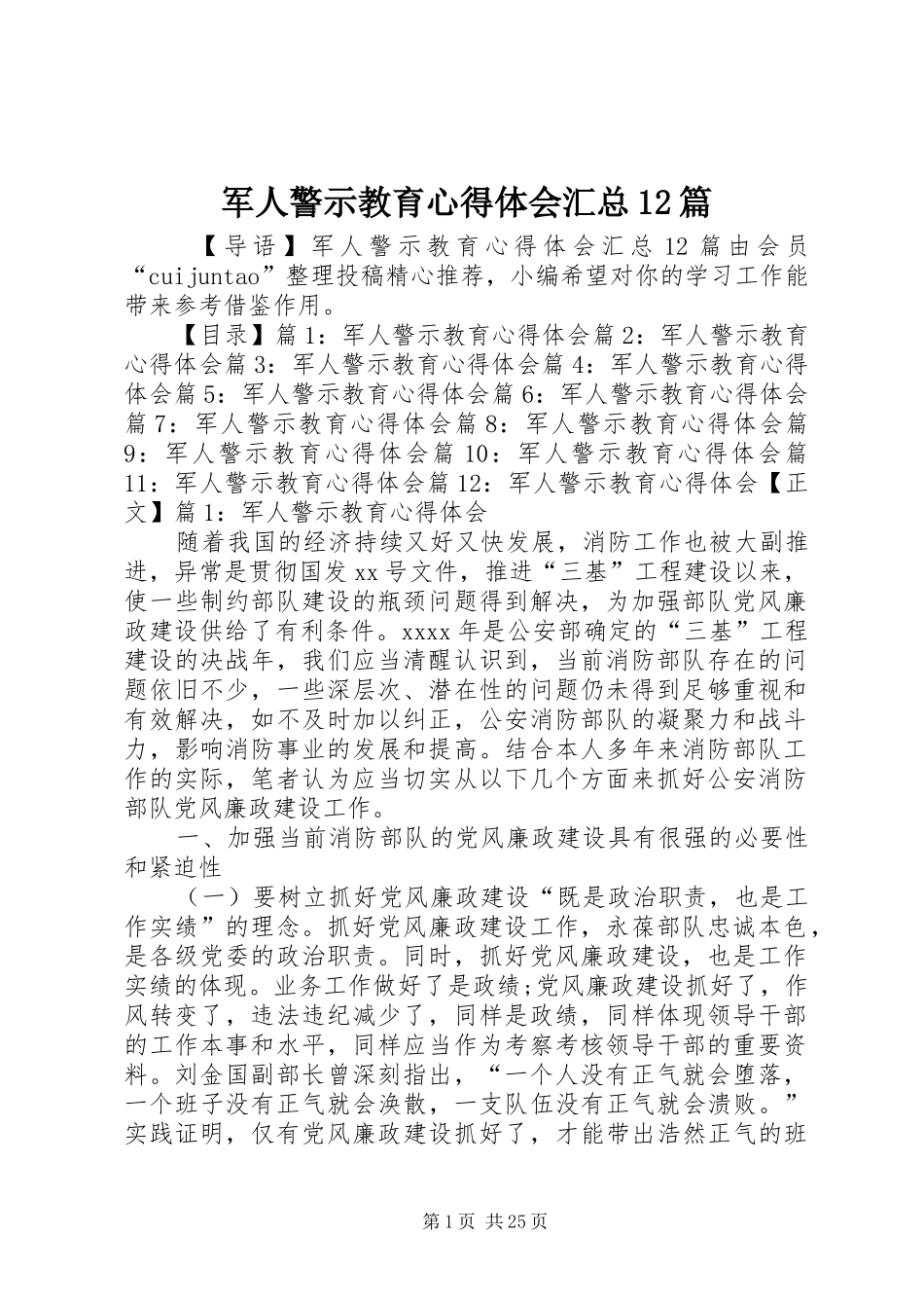 军人警示教育心得体会汇总12篇_第1页