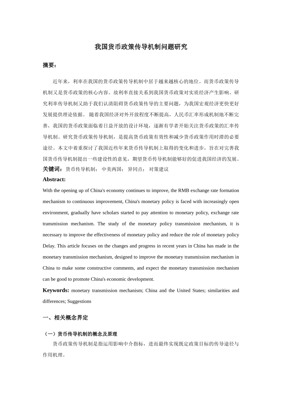 我国货币政策传导机制问题研究(1) _第1页