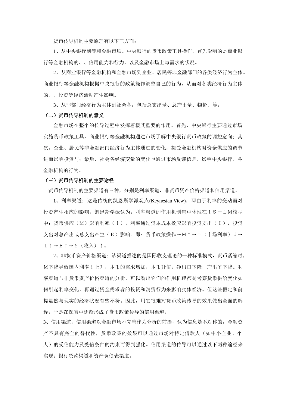 我国货币政策传导机制问题研究(1) _第2页