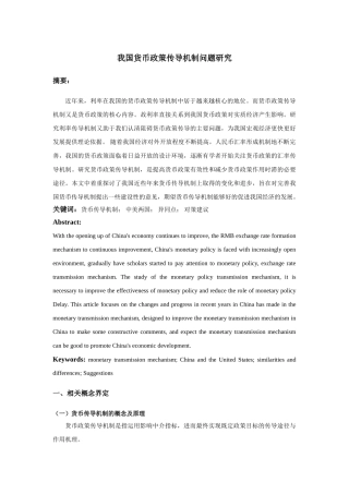 我国货币政策传导机制问题研究(1) 