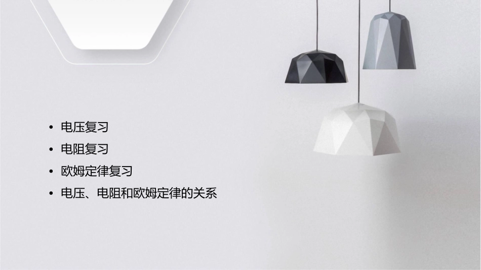 电压和电阻复习用的课件_第2页