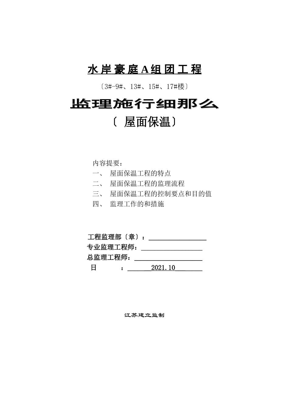 水岸豪庭A组团工程监理实施细则（屋面保温）_第1页