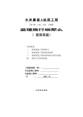 水岸豪庭A组团工程监理实施细则（屋面保温）