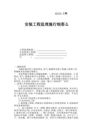 新庆村棚户区改造安装工程监理实施细则
