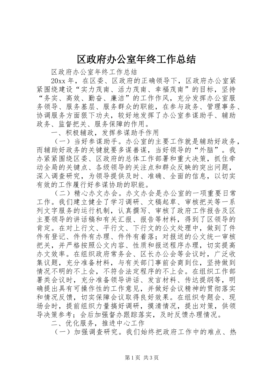区政府办公室年终工作总结_第1页