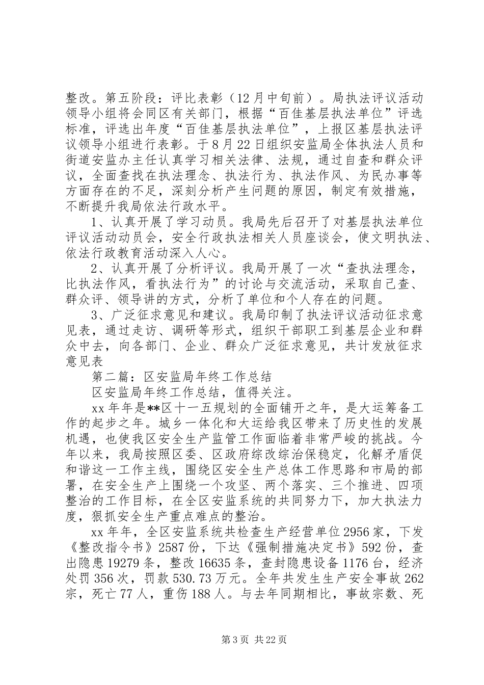 区安监局监督科工作总结(精选多篇)_第3页