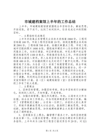 市城建档案馆上半年的工作总结