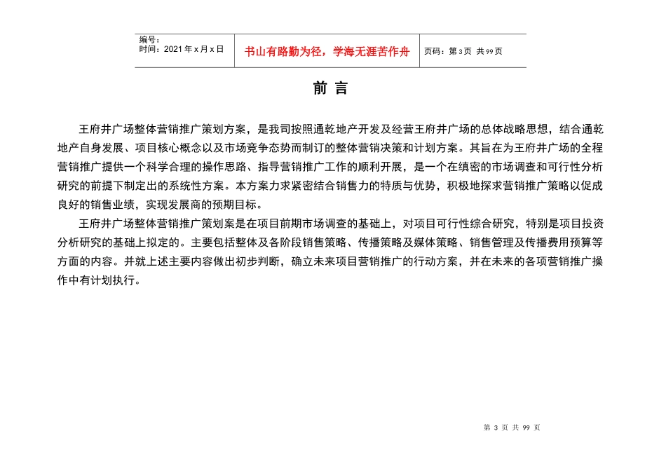 山东淄博王府进广场营销推广策划案doc89_第3页