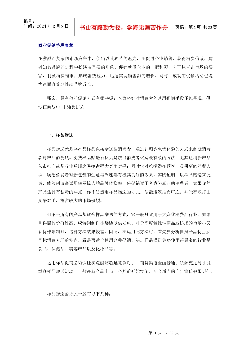 商业促销手段大集萃_第1页