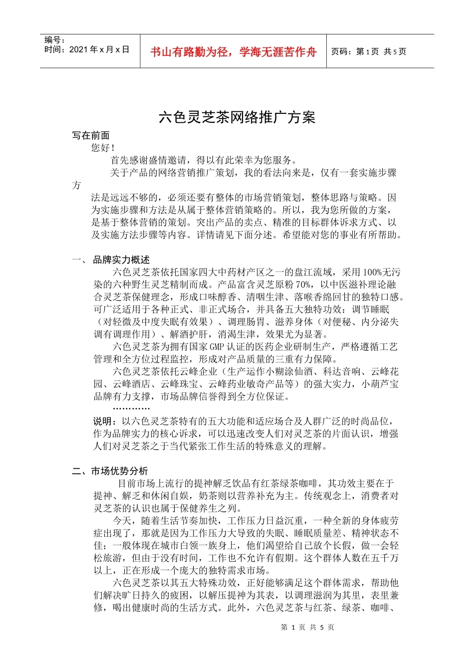六色灵芝茶网络推广方案)_第1页