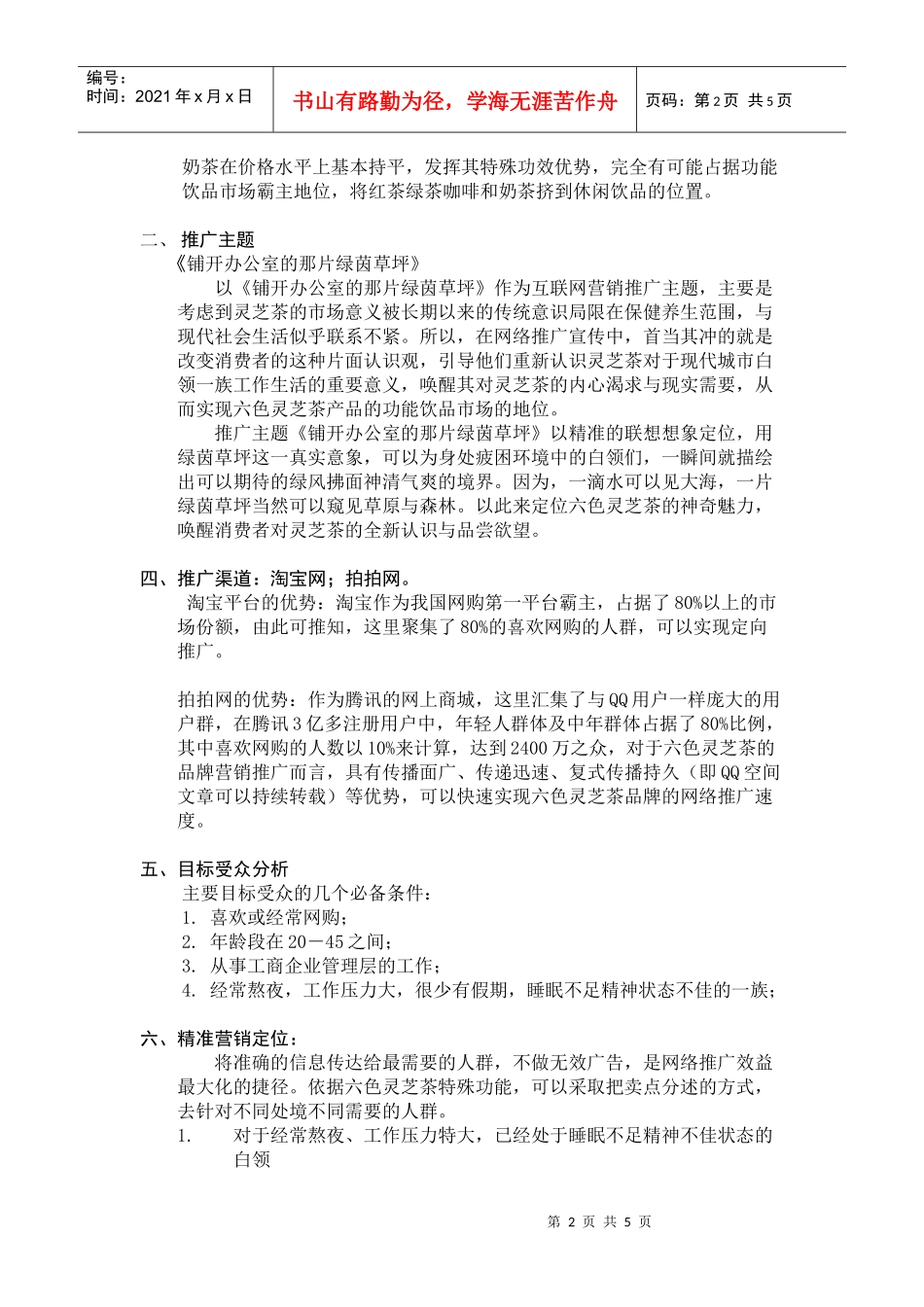 六色灵芝茶网络推广方案)_第2页