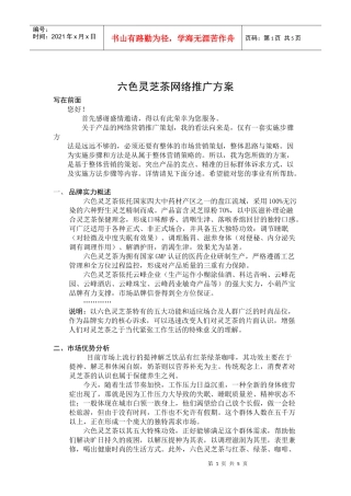 六色灵芝茶网络推广方案)