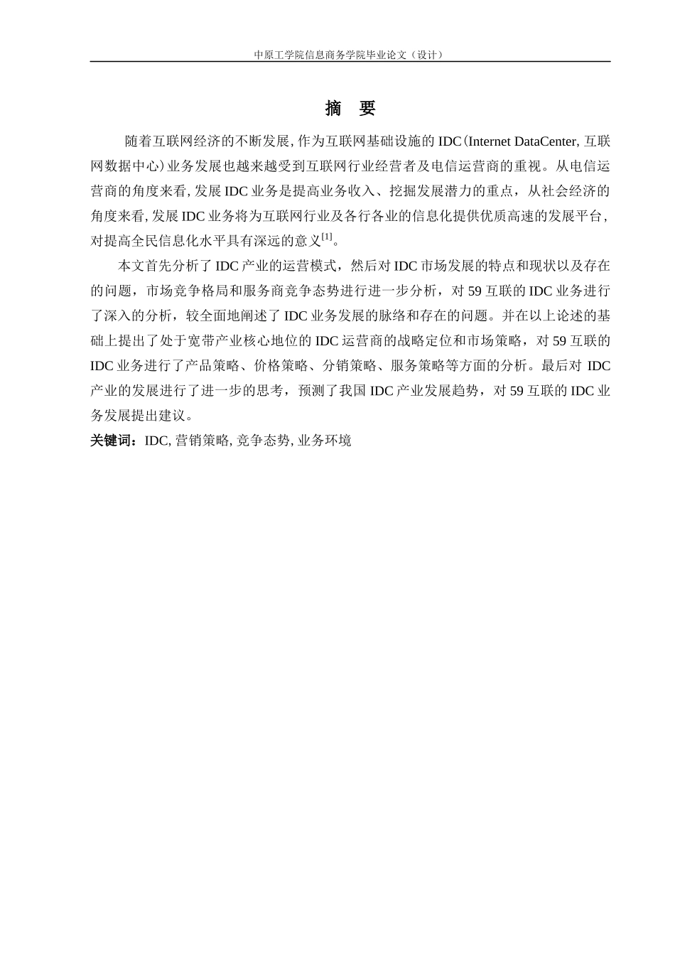 市场营销策略研究论文_第3页