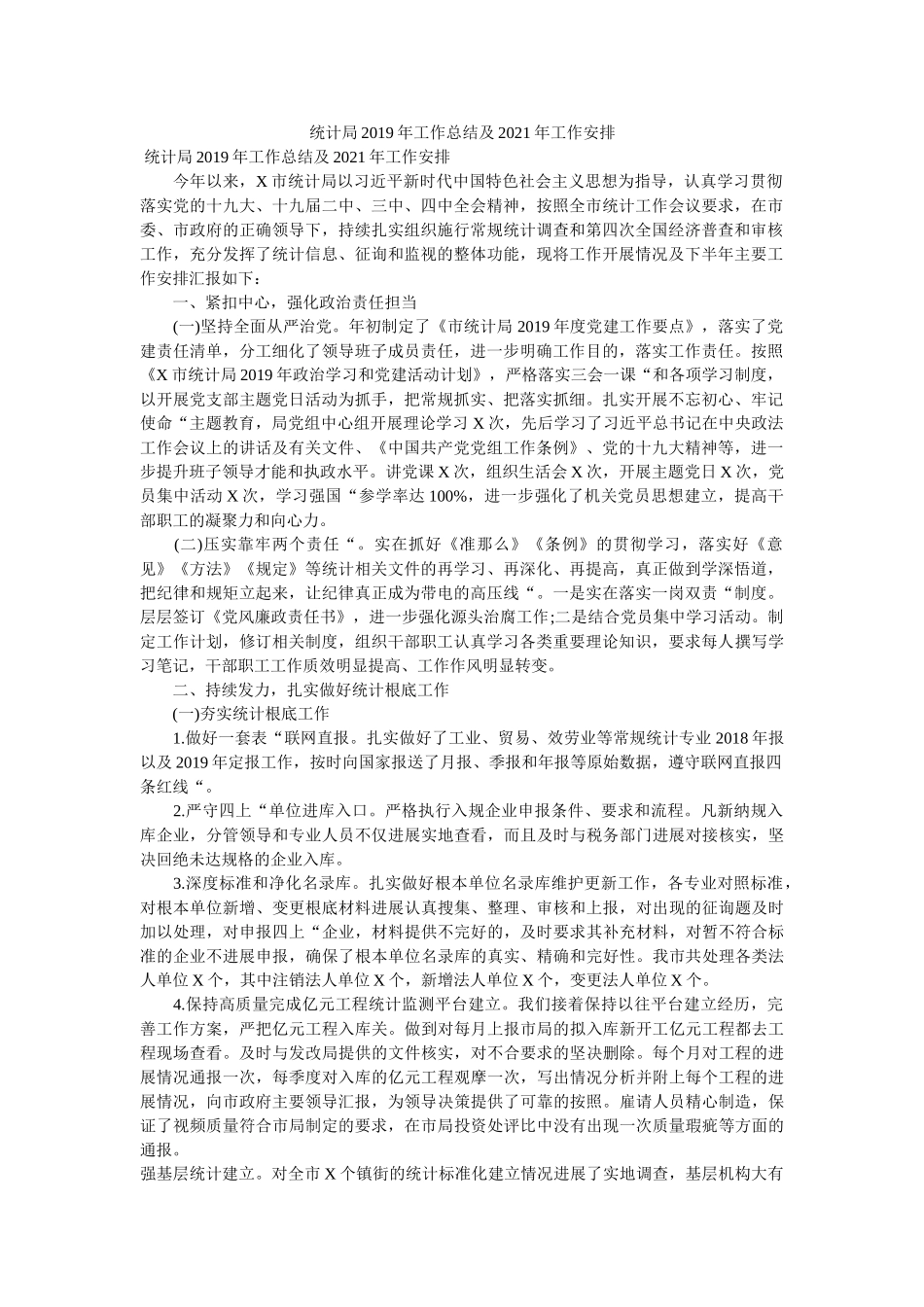 统计局2019年工作总结及2020年工作安排 _第1页