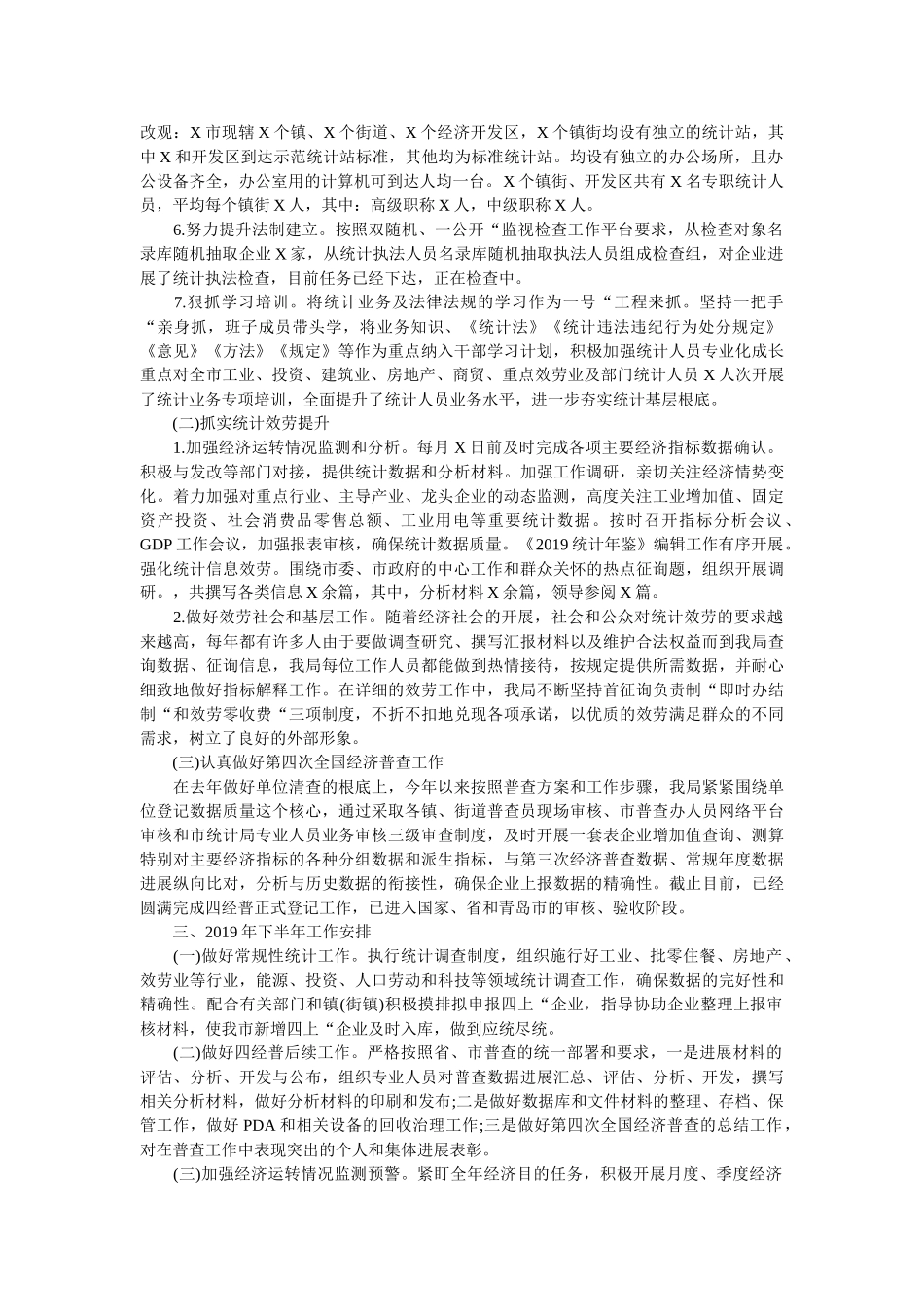 统计局2019年工作总结及2020年工作安排 _第2页