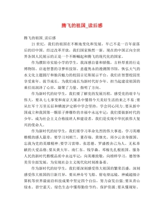 腾飞的祖国_读后感2 