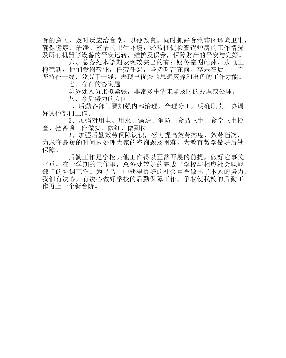 学校后勤范文总务处第二学期工作总结 _第3页