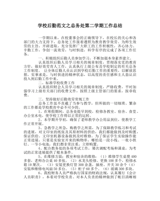 学校后勤范文总务处第二学期工作总结 