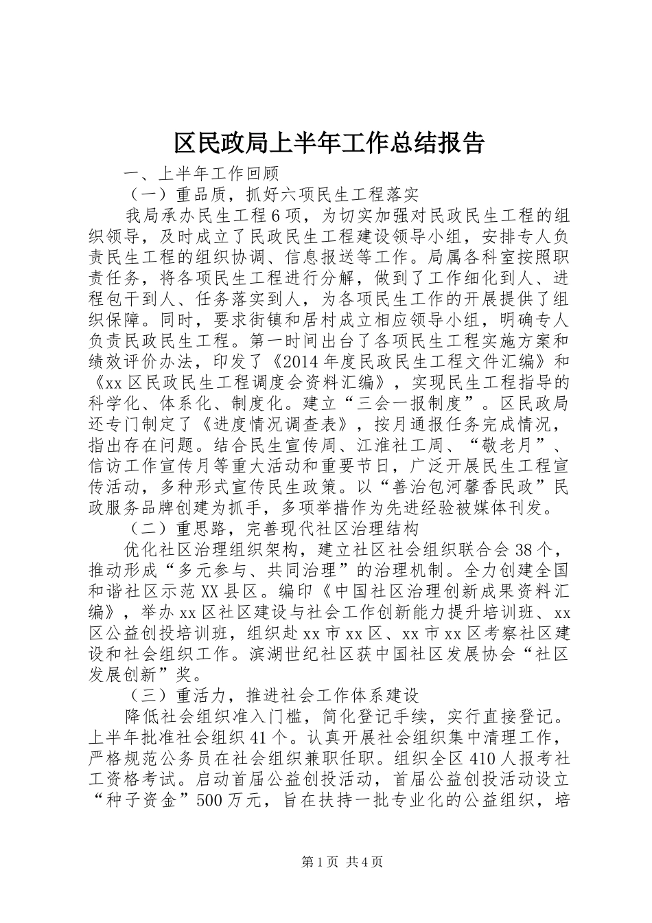区民政局上半年工作总结报告_第1页