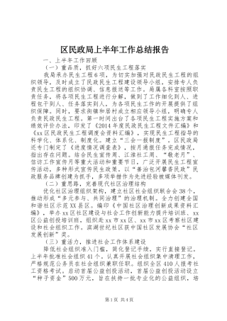 区民政局上半年工作总结报告