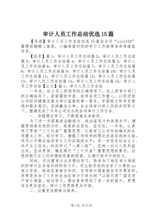 审计人员工作总结优选15篇