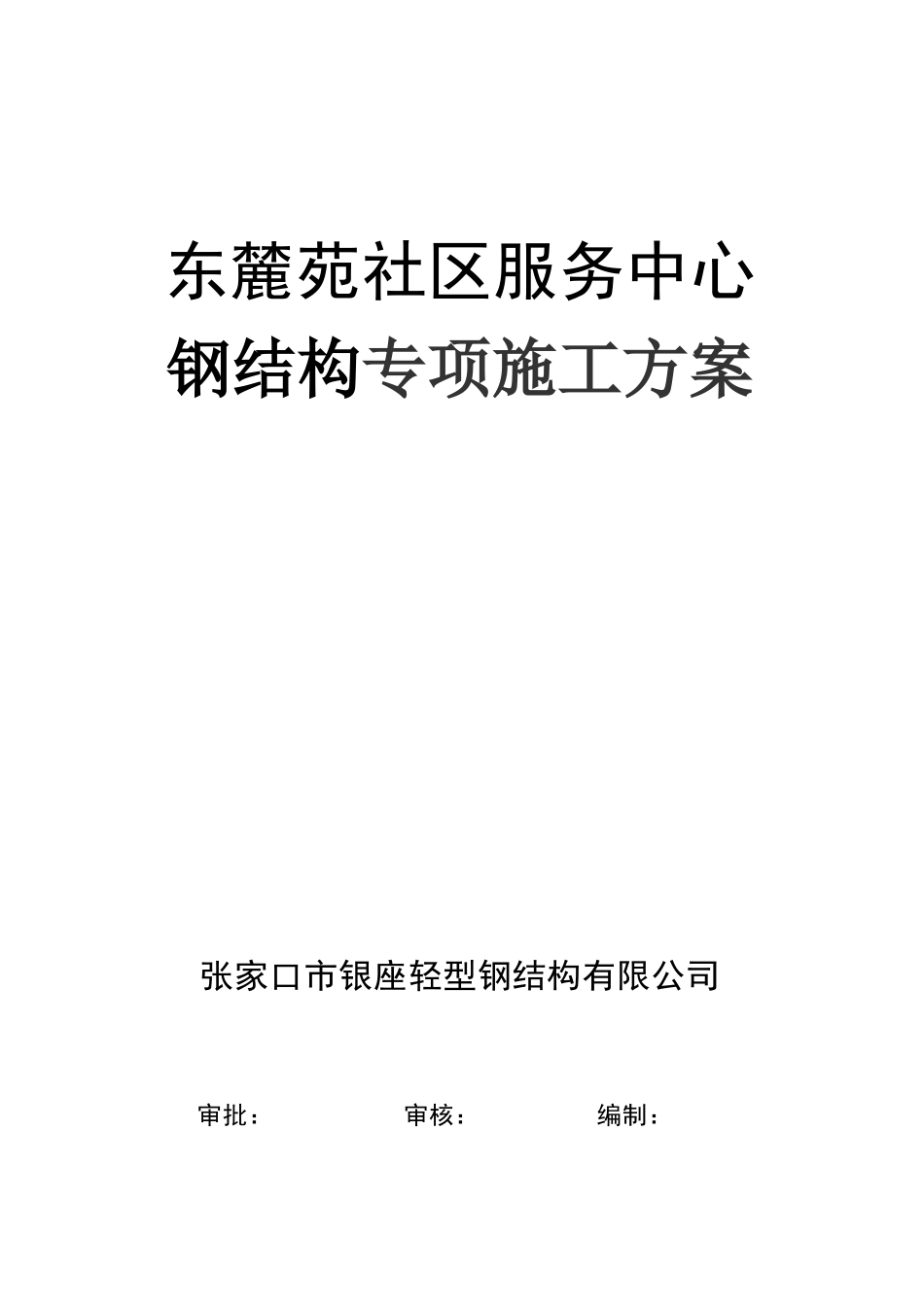 东麓苑钢结构吊装及安装施工方案_第1页