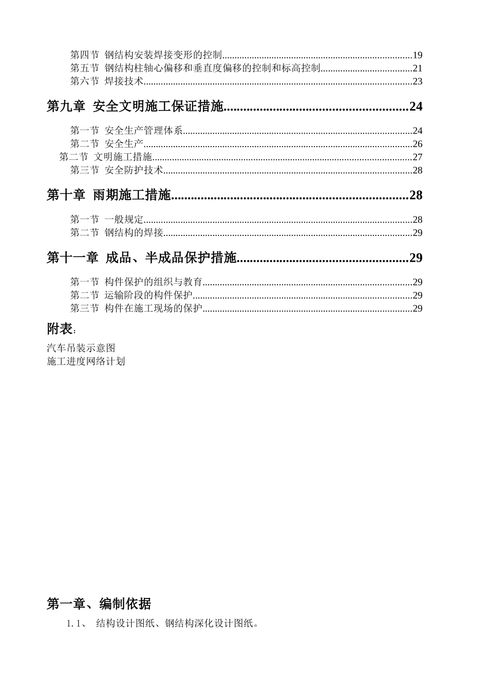东麓苑钢结构吊装及安装施工方案_第3页