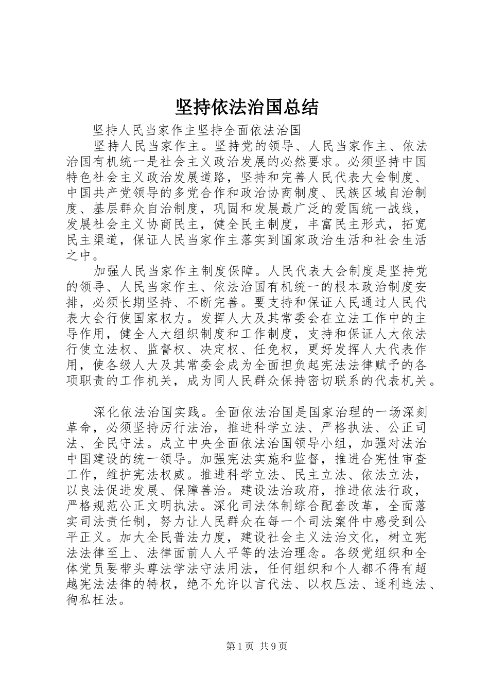 坚持依法治国总结_第1页