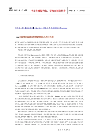 外国背包旅游市场营销策略