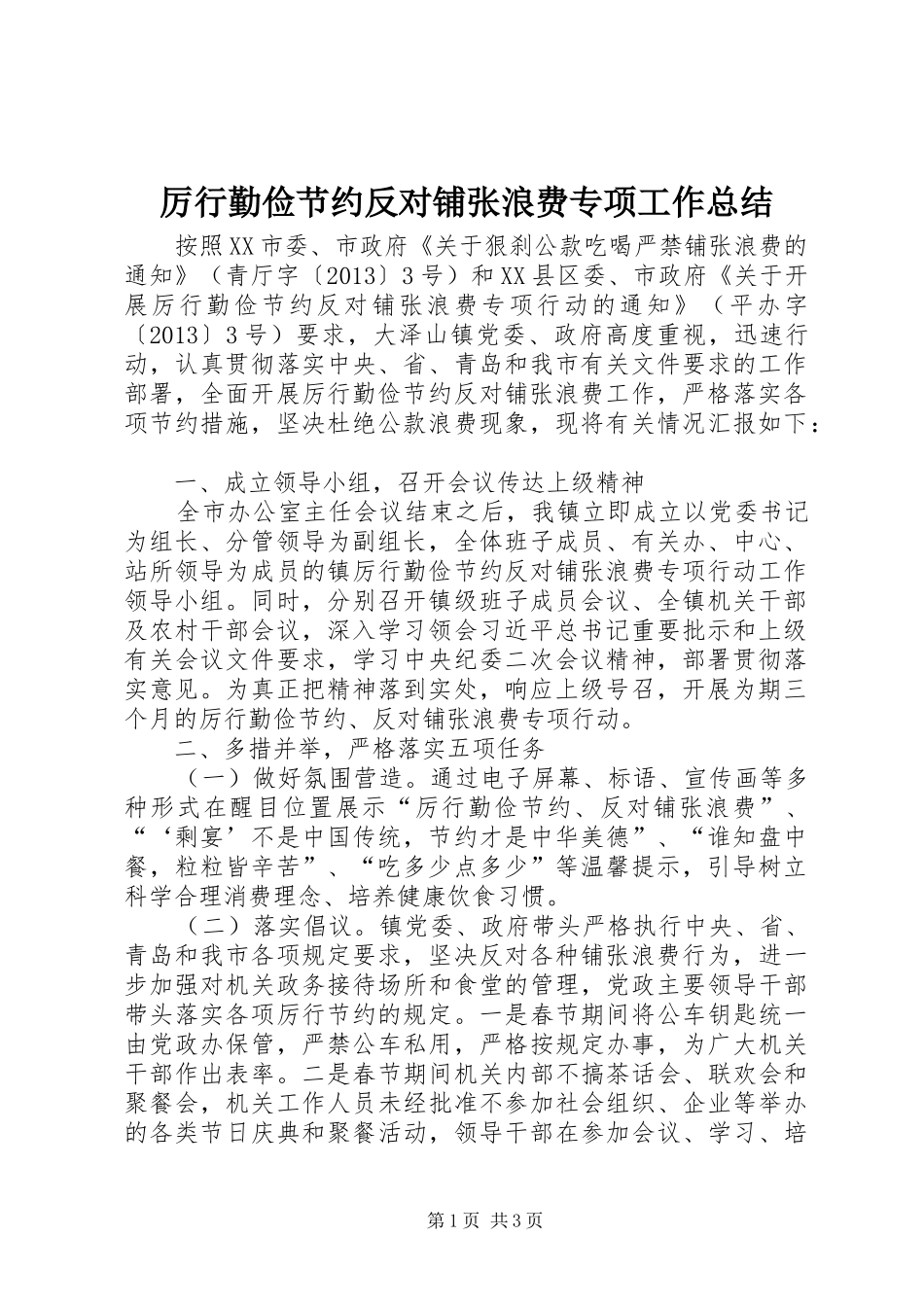 厉行勤俭节约反对铺张浪费专项工作总结_第1页