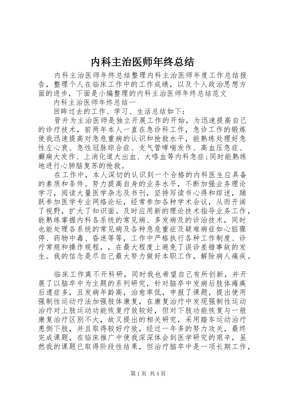 内科主治医师年终总结_第1页