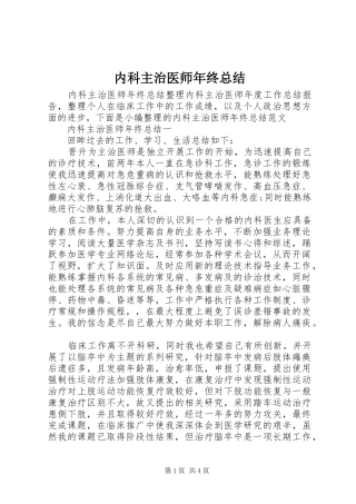 内科主治医师年终总结