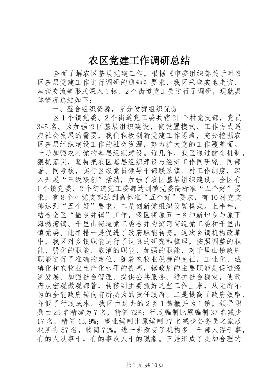 农区党建工作调研总结_第1页