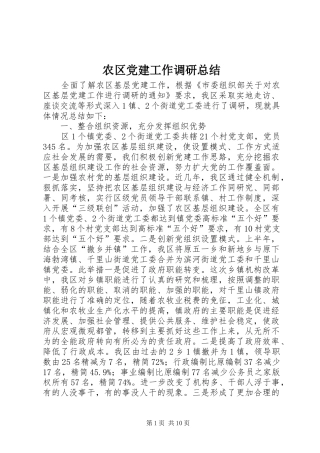 农区党建工作调研总结