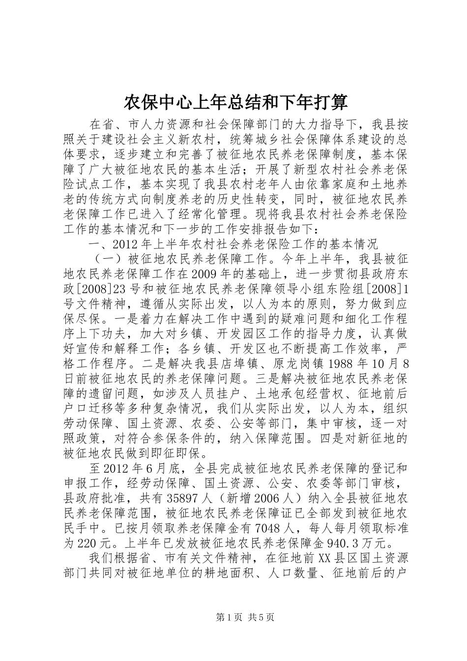 农保中心上年总结和下年打算_第1页
