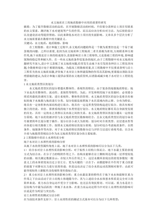 水文地质在工程地质勘察中应用的重要性研究 