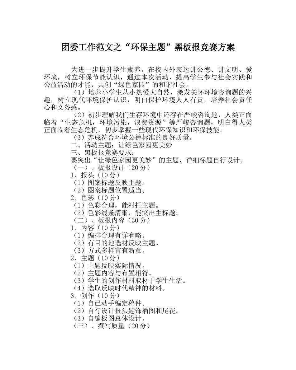 团委工作范文“环保主题”黑板报比赛方案 _第1页