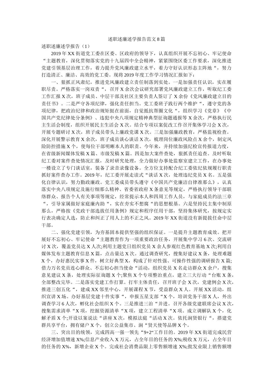 述职述廉述学报告范文8篇精选 _第1页