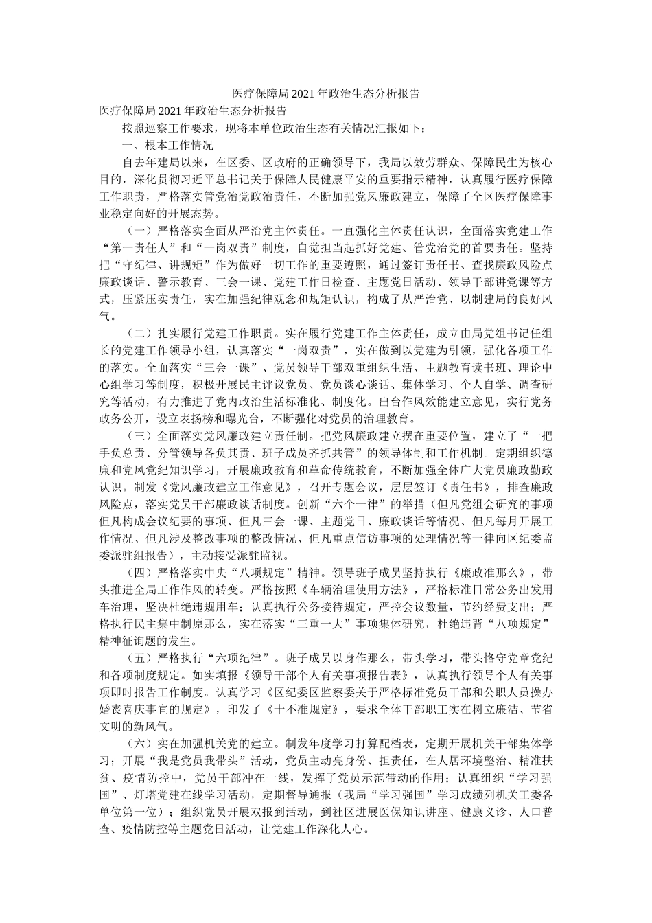 医疗保障局2021年政治生态分析报告精选 _第1页
