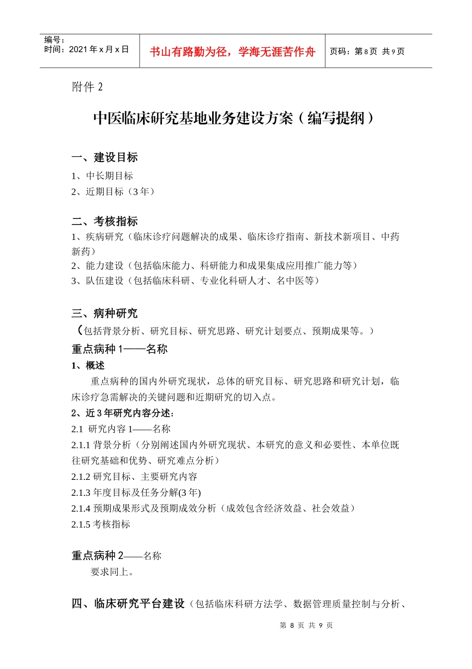 国家中医临床研究基地业务建设方案（提纲）_第1页