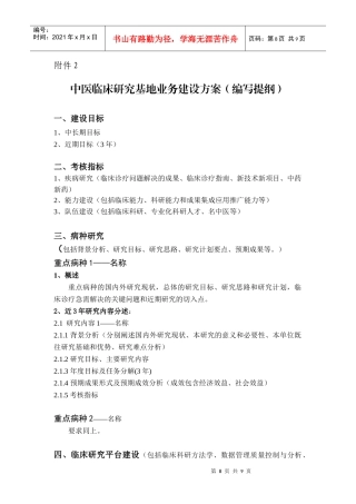 国家中医临床研究基地业务建设方案（提纲）
